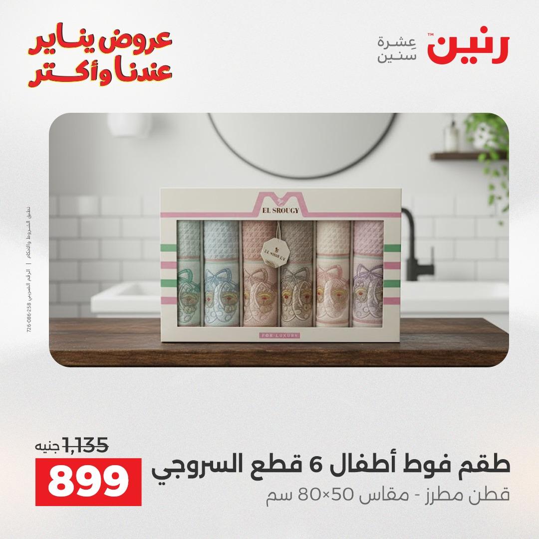 عروض رنين ليوم الجمعة 9 يناير 2026 صفحة 31 - raneen offers 9-9 January 2026 page 31